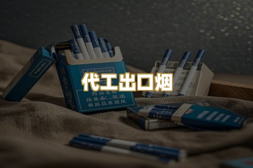 代工出口烟